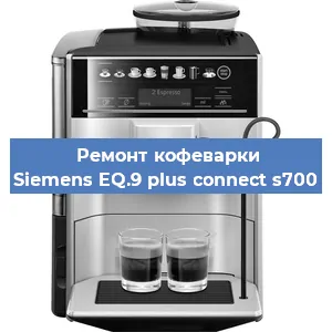 Чистка кофемашины Siemens EQ.9 plus connect s700 от накипи в Краснодаре